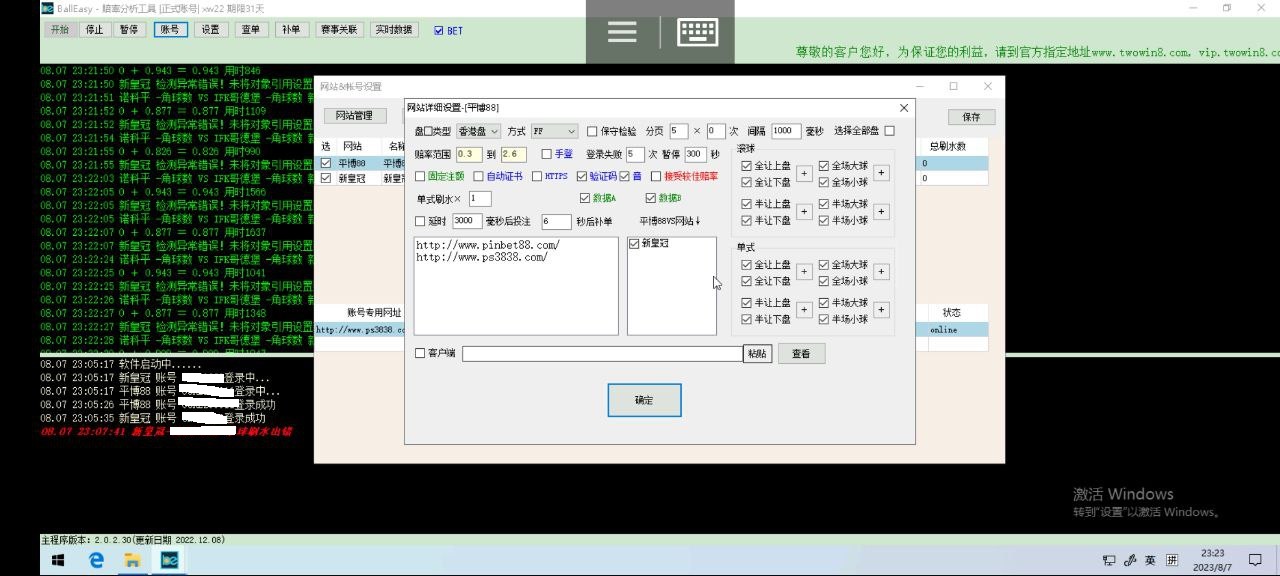 新超人打水软件 BallEasy 自动投注界面截图 3
