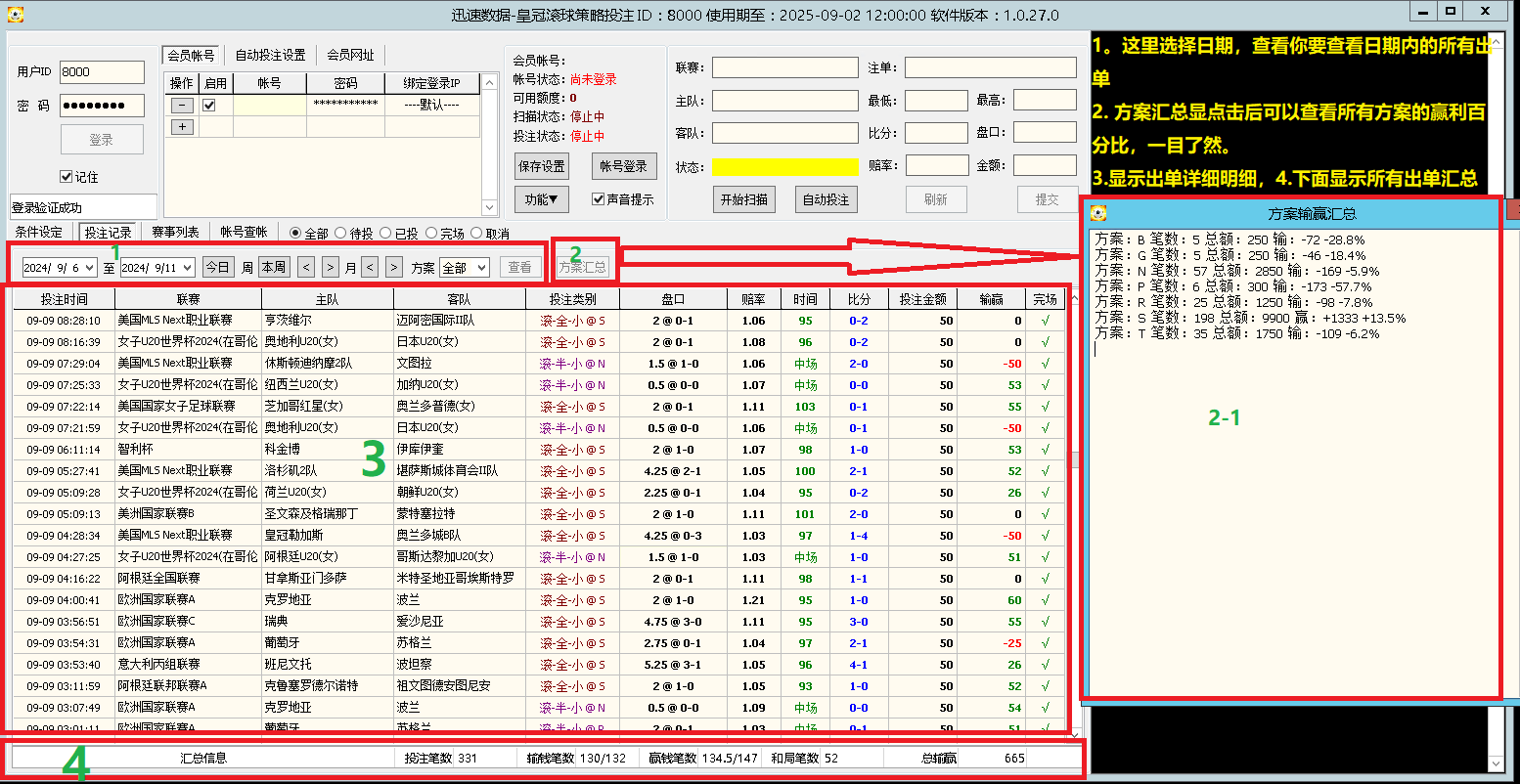迅速数据皇冠滚球策略投注软件投注记录展示